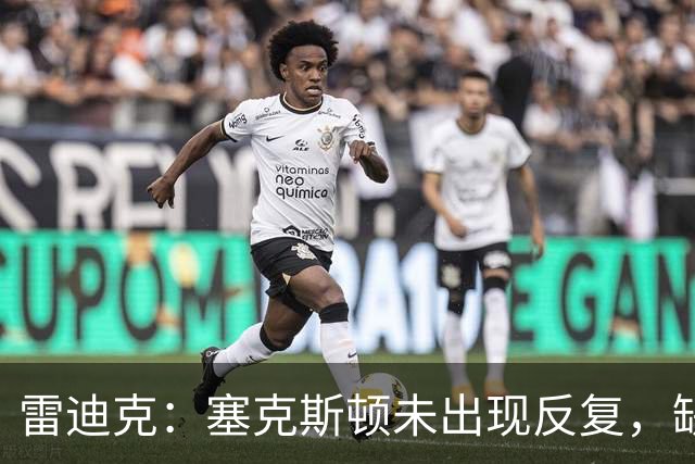 雷迪克：塞克斯顿未出现反复，缺战勇士是共同决定