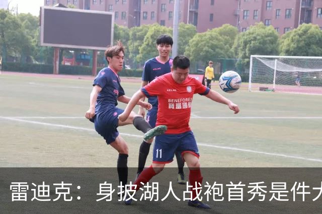 雷迪克：身披湖人战袍首秀是件大事 凯斯勒打出很棒的亮相宣言