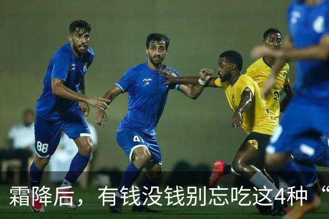 霜降后，有钱没钱别忘吃这4种“黄金”食物，顺应时节营养足，平安滋润过秋冬