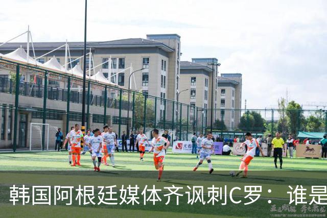 韩国阿根廷媒体齐讽刺C罗：谁是真球王已没有争议