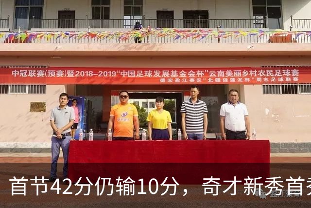首节42分仍输10分，奇才新秀首秀19分难救主