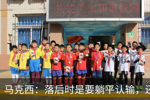 马克西：落后时是要躺平认输，还是要去战斗