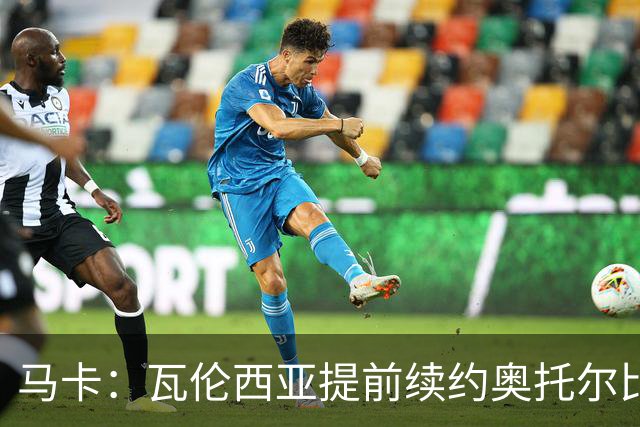 马卡：瓦伦西亚提前续约奥托尔比至2031年，纽卡一直关注球员