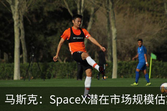 马斯克：SpaceX潜在市场规模估算错了 实际规模远超28.5万亿美元