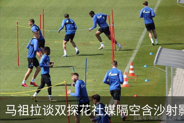 马祖拉谈双探花社媒隔空含沙射影：我对妻子有时也会阴阳怪气