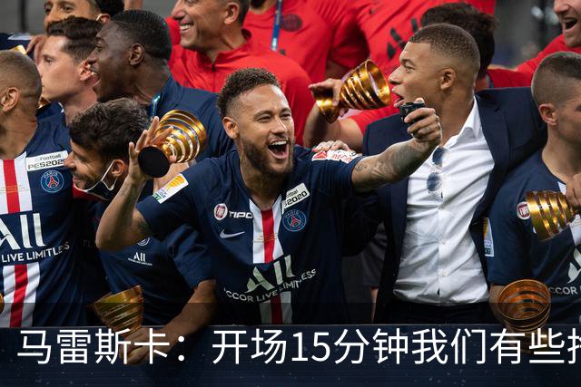 马雷斯卡：开场15分钟我们有些挣扎，因为对手没按预期来踢