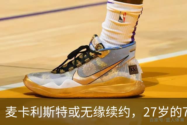 麦卡利斯特或无缘续约，27岁的7000万欧中场，利物浦为啥说不要就不要了