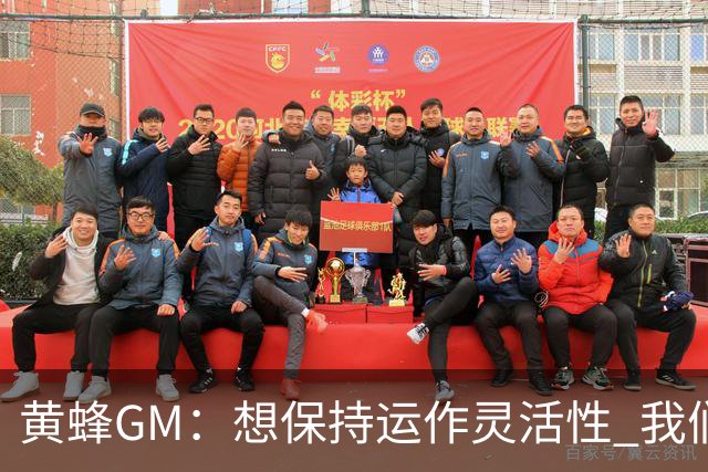 黄蜂GM：想保持运作灵活性 我们手握海量选秀筹码随时准备交易