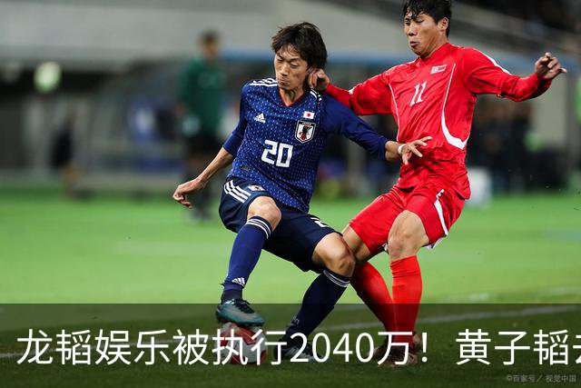龙韬娱乐被执行2040万！黄子韬去年7月卸任执行董事，其卫生巾生意却风生水起，一年累计GMV突破7亿元