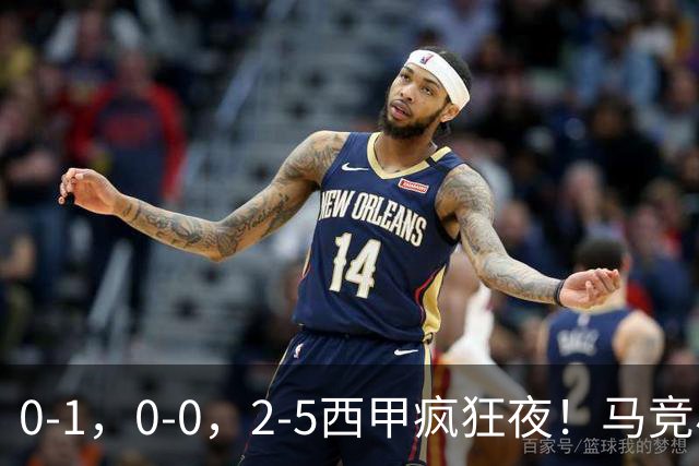0-1，0-0，2-5西甲疯狂夜！马竞小胜，黄潜战平，巴萨9连胜，积分榜更新