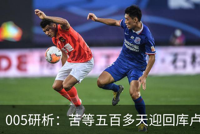 005研析：苦等五百多天迎回库卢，英超垫底的热刺主场背水一战