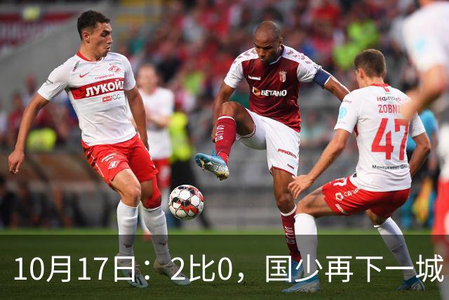 10月17日：2比0，国少再下一城，国家队梯队，全面复苏，中国男足迎来新老交替