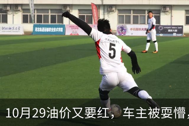 10月29油价又要红，车主被耍懵，92 号、95 号汽油每升多少钱新消息？