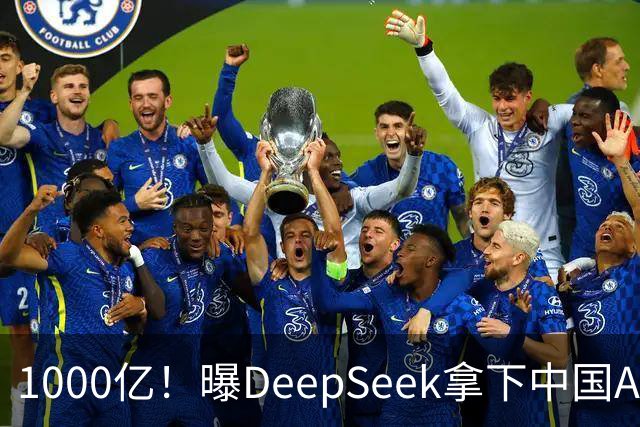 1000亿！曝DeepSeek拿下中国AI最大融资