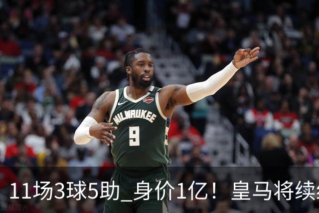11场3球5助 身价1亿！皇马将续约居莱尔至2032年 即将官宣