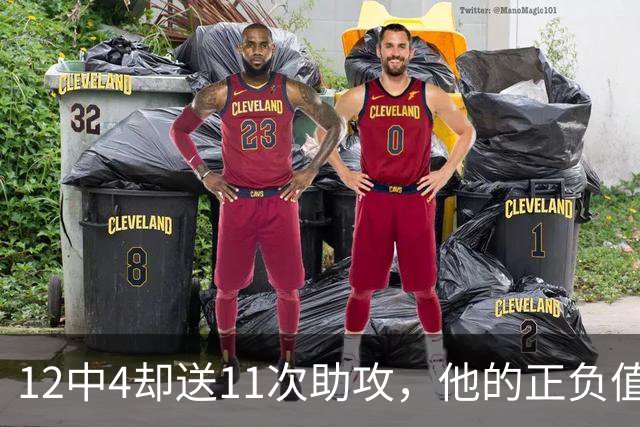 12中4却送11次助攻，他的正负值-23全场最低