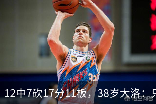 12中7砍17分11板，38岁大洛：只要能帮球队赢球就竭尽全力