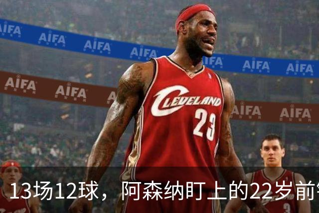 13场12球，阿森纳盯上的22岁前锋值不值队史纪录价