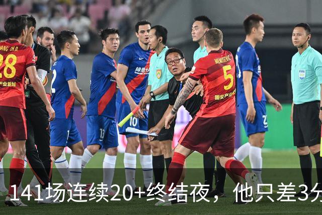 141场连续20+终结夜，他只差3分却选择坐回板凳