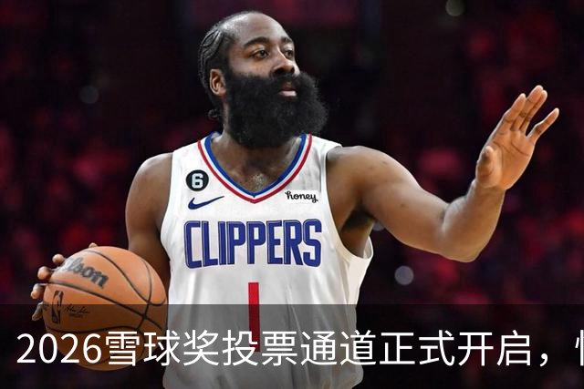 2026雪球奖投票通道正式开启，快来为你支持的创作者投票！