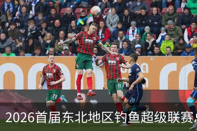 2026首届东北地区钓鱼超级联赛总决赛落幕 徐有亮夺冠