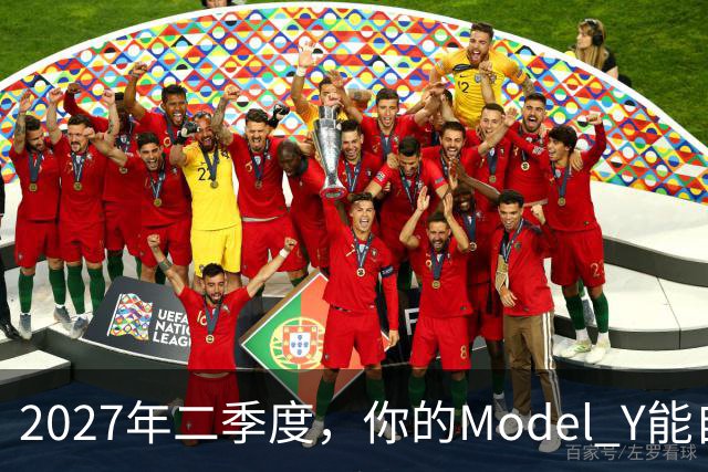 2027年二季度，你的Model Y能自己出去赚钱了