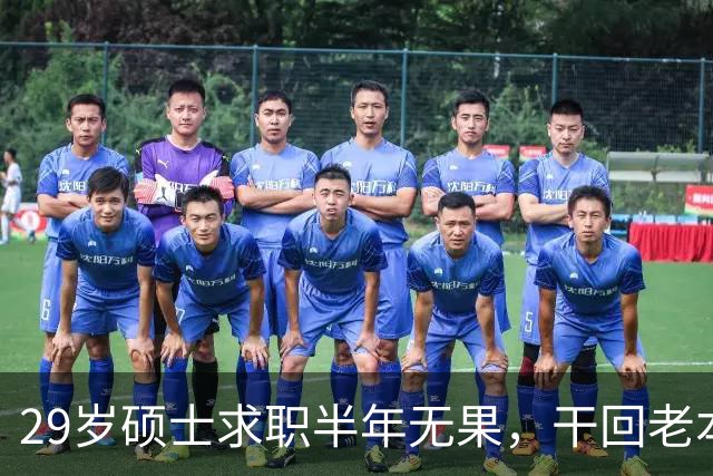 29岁硕士求职半年无果，干回老本行月薪4500，本人回应：只能怪自己，读研把路走没了