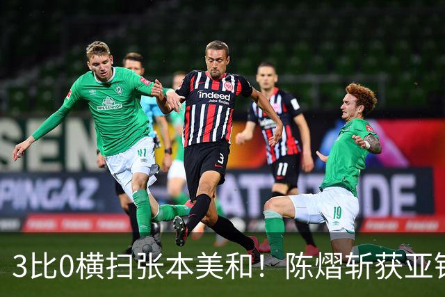 3比0横扫张本美和！陈熠斩获亚锦赛女单金牌，国乒重夺女单冠军！