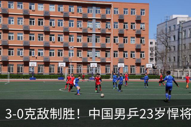3-0克敌制胜！中国男乒23岁悍将闪耀：亚锦赛夺冠后单打再赢外战