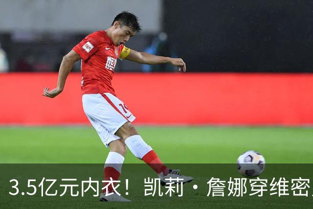 3.5亿元内衣！凯莉·詹娜穿维密史上最贵bra登台，选人安排惹争议