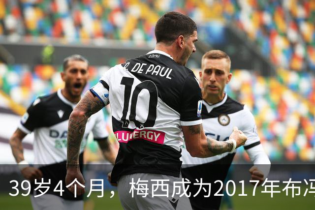 39岁4个月，梅西成为2017年布冯以来金球奖前十最年长球员
