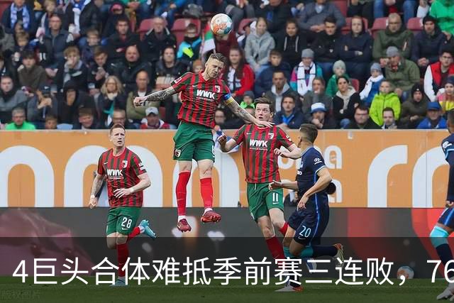 4巨头合体难抵季前赛三连败，76人恐成下一支湖人 ，詹姆斯看走眼了