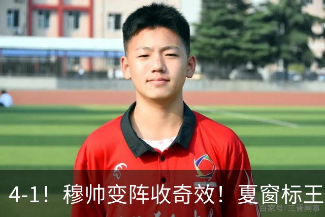 4-1！穆帅变阵收奇效！夏窗标王兑现天赋，姆巴佩双响，紧咬巴萨