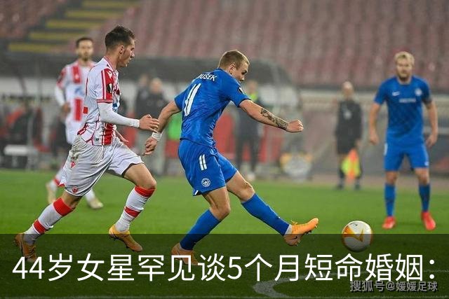 44岁女星罕见谈5个月短命婚姻：那时我们只是孩子