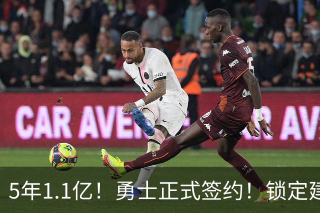 5年1.1亿！勇士正式签约！锁定建队基石