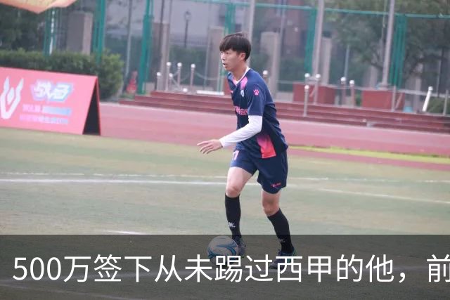 500万签下从未踢过西甲的他，前总监：当时骂声一片