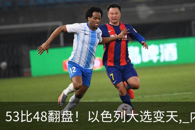 53比48翻盘！以色列大选变天, 内塔尼亚胡还没下台, 反对派先内讧