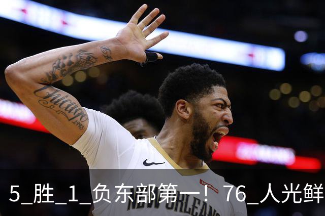 5 胜 1 负东部第一！76 人光鲜背后，是一戳就破的烂摊子！