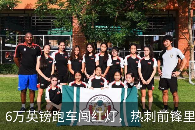 6万英镑跑车闯红灯，热刺前锋里沙利松被罚200英镑