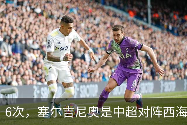 6次，塞尔吉尼奥是中超对阵西海岸送出助攻最多的球员