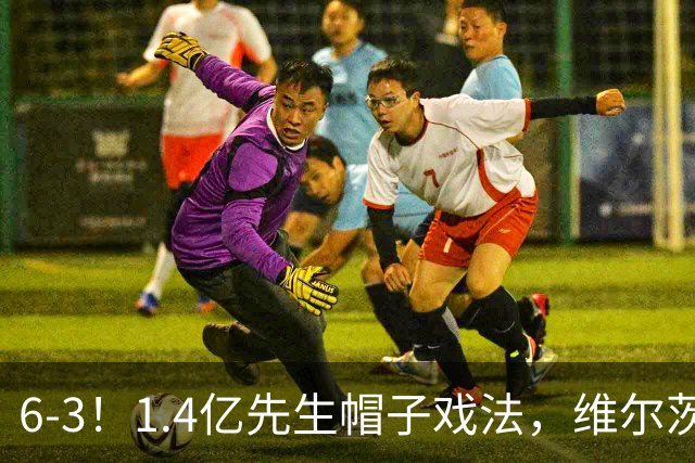6-3！1.4亿先生帽子戏法，维尔茨送助攻，利物浦客场大开杀戒