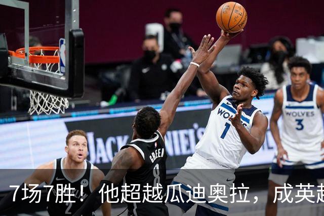 7场7胜！他超越瓜迪奥拉，成英超历史第一人