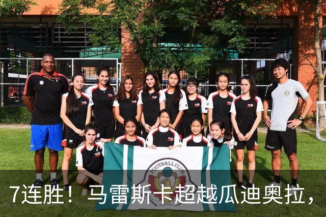7连胜！马雷斯卡超越瓜迪奥拉，创英超新纪录