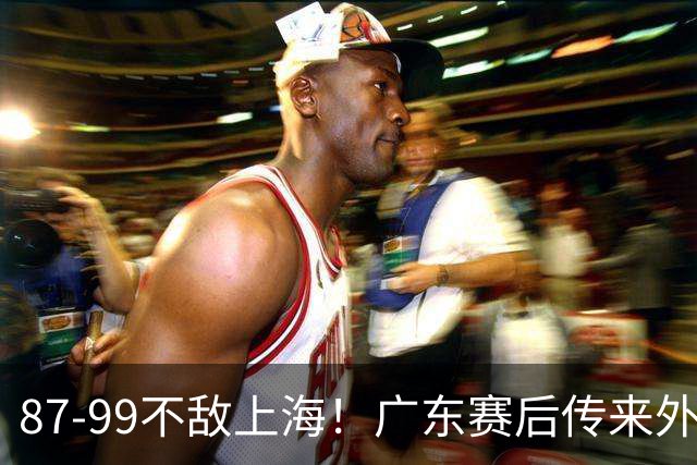 87-99不敌上海！广东赛后传来外教最新消息，弗格说的很实在