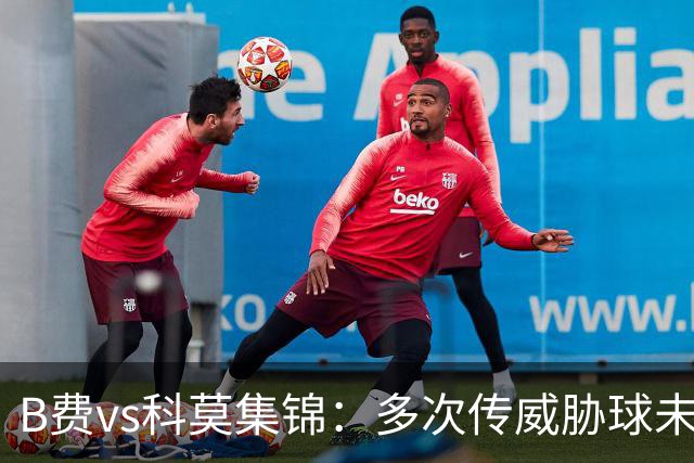 B费vs科莫集锦：多次传威胁球未果表现平平，被提前换下