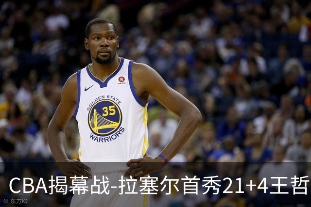 CBA揭幕战-拉塞尔首秀21+4王哲林14+18 上海大胜深圳获开门红！