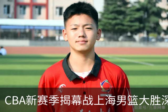CBA新赛季揭幕战上海男篮大胜深圳