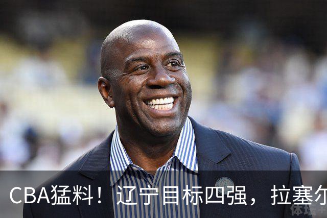 CBA猛料！辽宁目标四强，拉塞尔渴望超越马布里，张宁蝎子摆尾被批