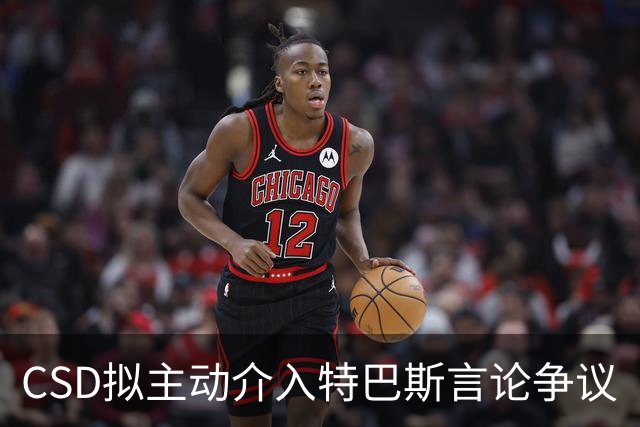 CSD拟主动介入特巴斯言论争议
