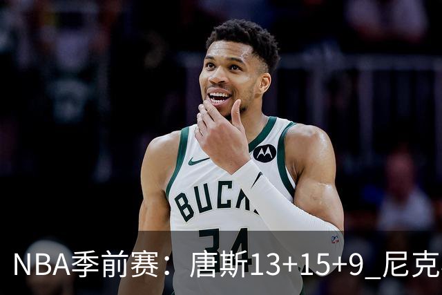 NBA季前赛：唐斯13+15+9 尼克斯险胜猛龙